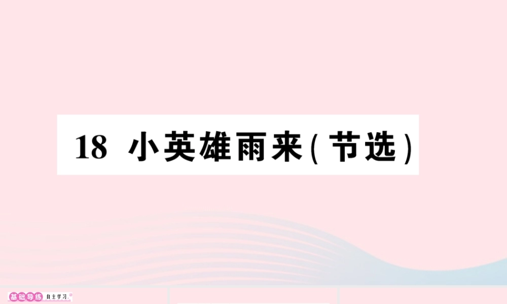 四年级语文下册 第六单元 18《小英雄雨来（节选）》作业课件 新人教版-新人教版小学四年级下册语文课件