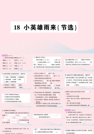四年级语文下册 第六单元 18《小英雄雨来（节选）》作业课件 新人教版-新人教版小学四年级下册语文课件