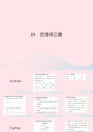 四年级语文下册 第6组 23 古诗词三首习题课件 新人教版-新人教版小学四年级下册语文课件