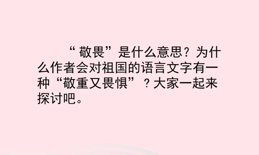 四年级语文上册 第三单元 14《字的敬畏》教学课件 冀教版-冀教版小学四年级上册语文课件