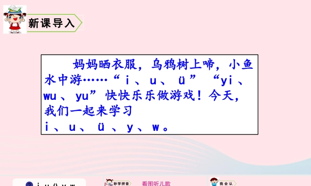 拼音2  i  u  ü  y  w课件