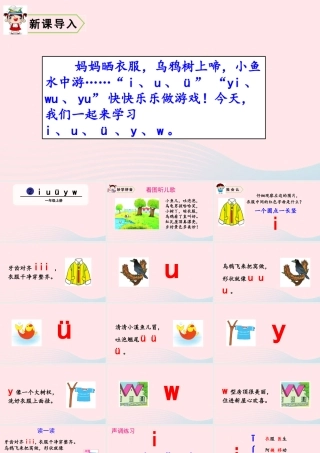 拼音2  i  u  ü  y  w课件