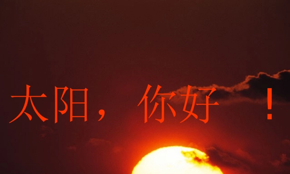 四年级语文上册《太阳，你好》课件1 语文A版-语文A版小学四年级上册语文课件