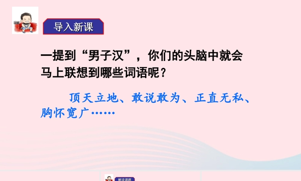 四年级语文下册 第六单元 19《我们家的男子汉》教学课件 新人教版-新人教版小学四年级下册语文课件