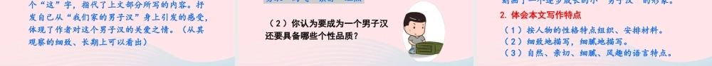 四年级语文下册 第六单元 19《我们家的男子汉》教学课件 新人教版-新人教版小学四年级下册语文课件