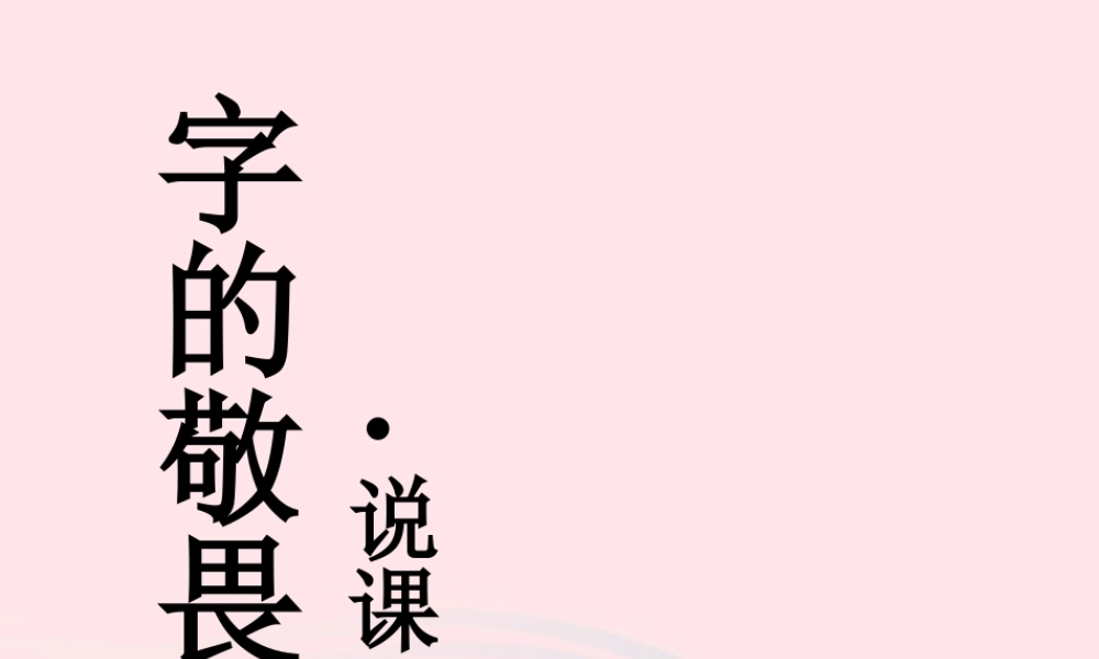 四年级语文上册 第三单元 14《字的敬畏》名师推荐课件 冀教版-冀教版小学四年级上册语文课件