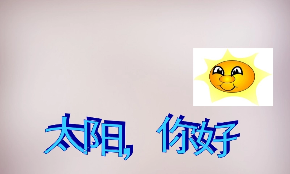 四年级语文上册《太阳，你好》课件2 语文A版-语文A版小学四年级上册语文课件