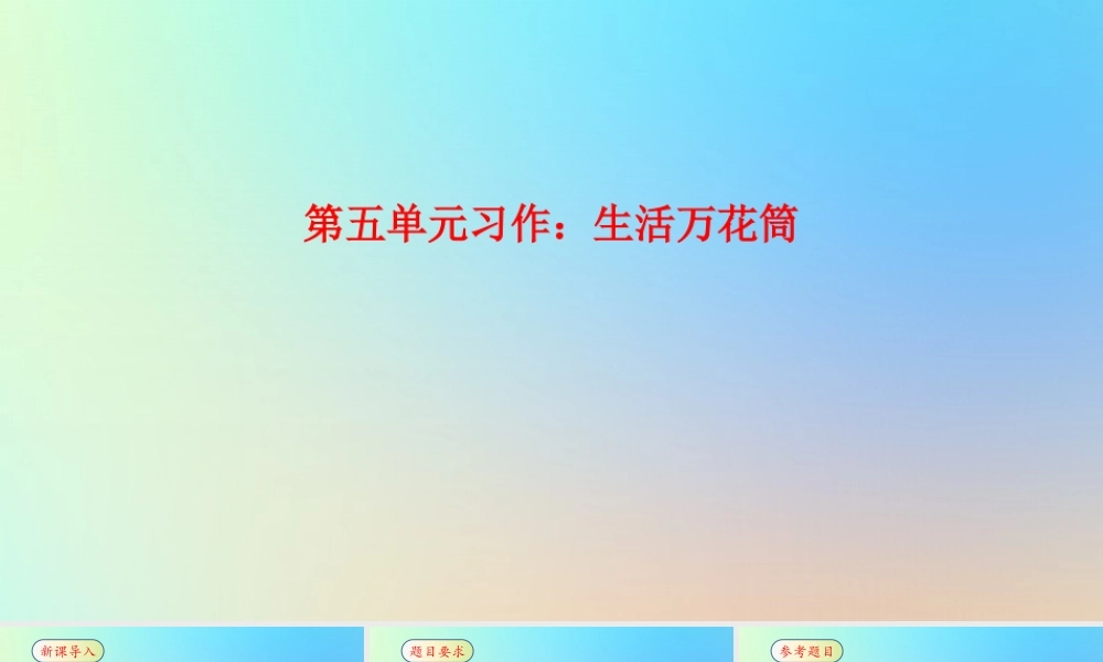 四年级语文上册 第五单元 《习作 生活万花筒》课件 新人教版-新人教级上册语文课件