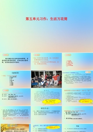 四年级语文上册 第五单元 《习作 生活万花筒》课件 新人教版-新人教级上册语文课件
