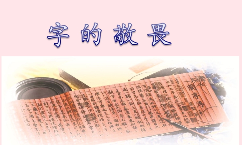 四年级语文上册 第三单元 14《字的敬畏》配套课件 冀教版-冀教版小学四年级上册语文课件