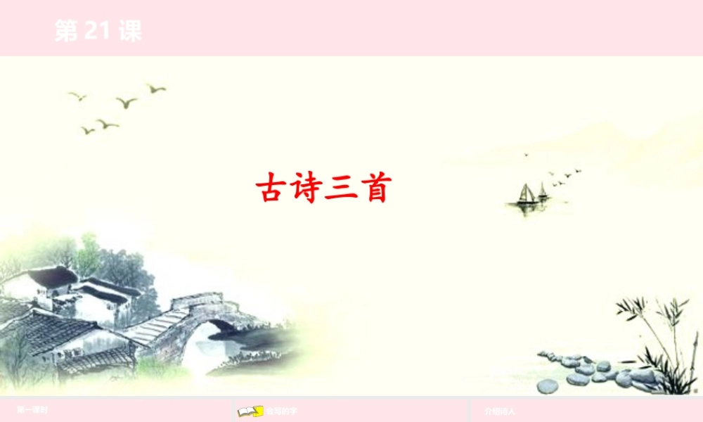 四年级语文下册 第7单元 21古诗三首课件
