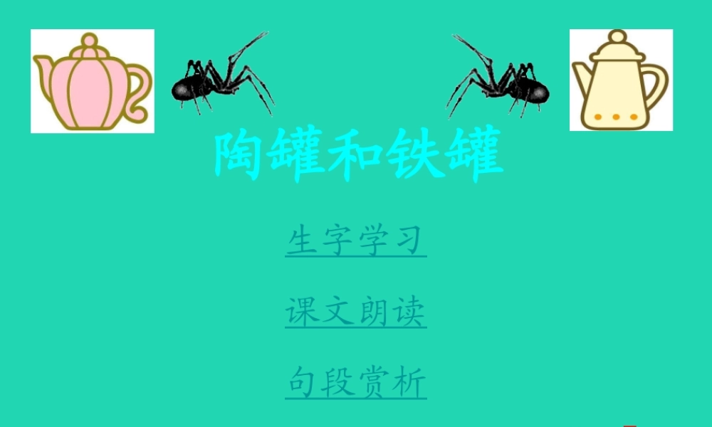 四年级语文上册《陶罐和铁罐》课件 教科版-教科版小学四年级上册语文课件