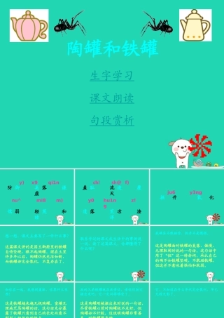 四年级语文上册《陶罐和铁罐》课件 教科版-教科版小学四年级上册语文课件
