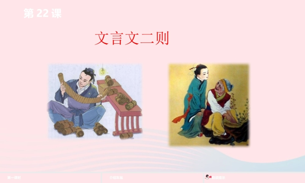 四年级语文下册 第7单元 22文言文二则课件 新人教版-新人教版小学四年级下册语文课件