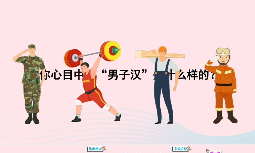 四年级语文下册 第六单元 19《我们家的男子汉》课件 新人教版-新人教版小学四年级下册语文课件