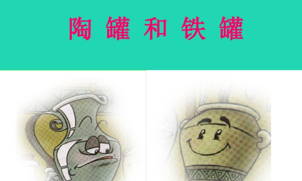 四年级语文上册《陶罐和铁罐》课件1 教科版-教科版小学四年级上册语文课件