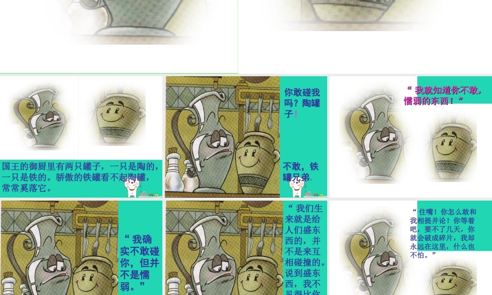 四年级语文上册《陶罐和铁罐》课件1 教科版-教科版小学四年级上册语文课件