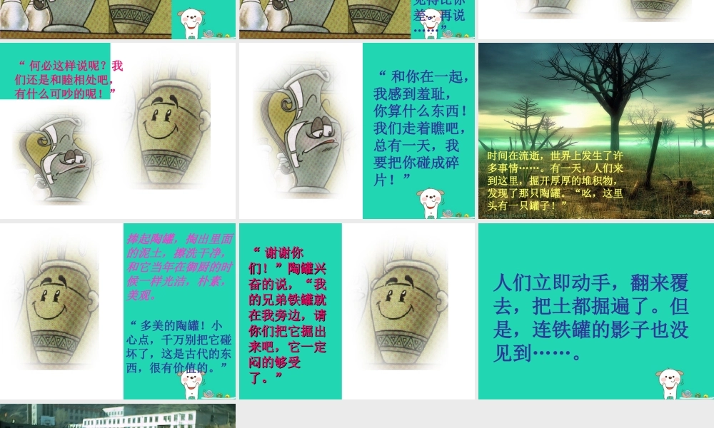 四年级语文上册《陶罐和铁罐》课件1 教科版-教科版小学四年级上册语文课件