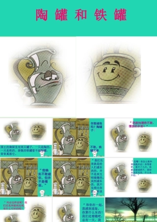 四年级语文上册《陶罐和铁罐》课件1 教科版-教科版小学四年级上册语文课件