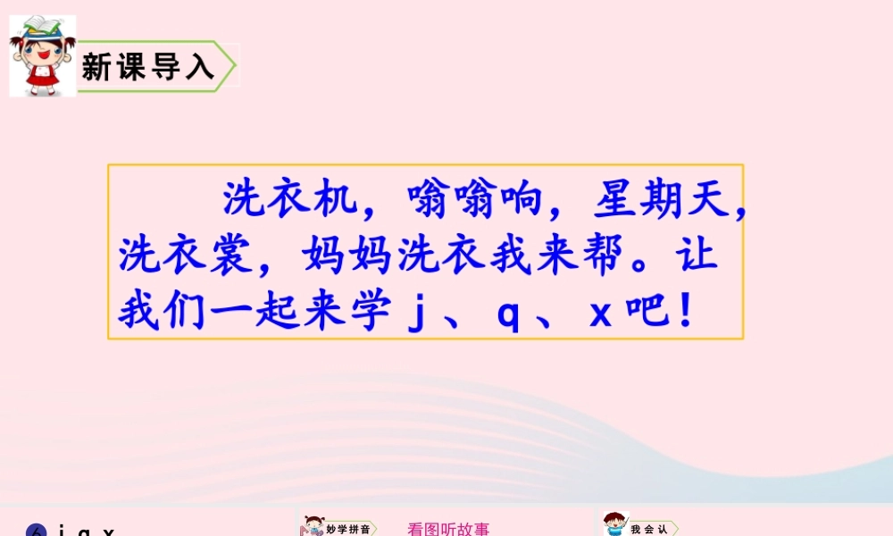 拼音6  j q x课件