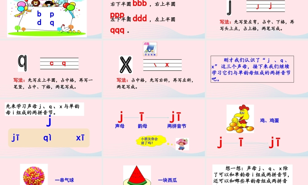 拼音6  j q x课件
