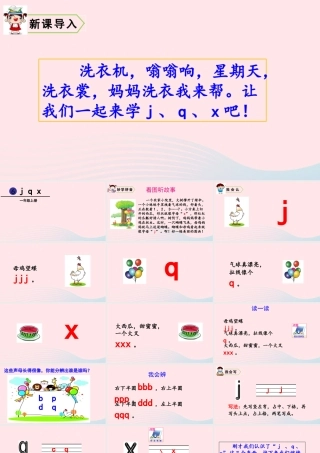 拼音6  j q x课件