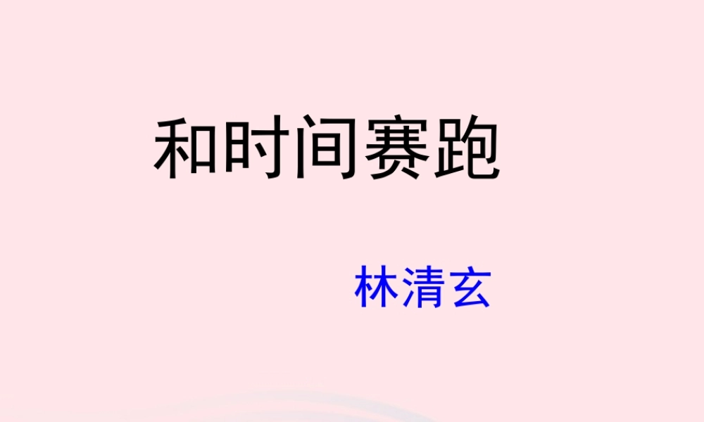 四年级语文上册 第三单元 15《和时间赛跑》教学课件参考 冀教版-冀教版小学四年级上册语文课件