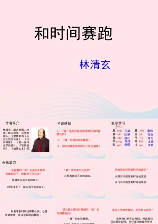 四年级语文上册 第三单元 15《和时间赛跑》教学课件参考 冀教版-冀教版小学四年级上册语文课件