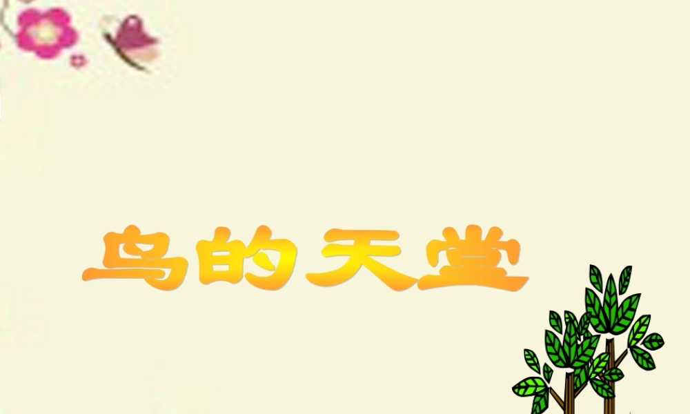 四年级语文下册 第7单元 25《鸟的天堂》课件1 语文S版-语文S版小学四年级下册语文课件