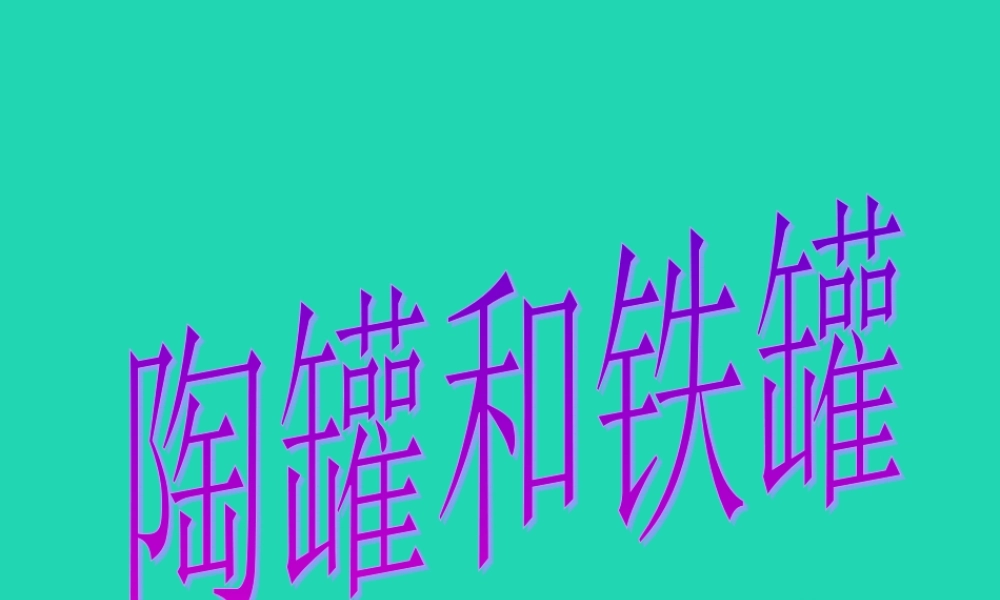 四年级语文上册《陶罐和铁罐》课件2 教科版-教科版小学四年级上册语文课件
