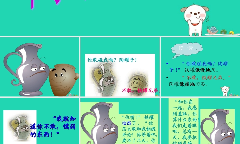 四年级语文上册《陶罐和铁罐》课件2 教科版-教科版小学四年级上册语文课件