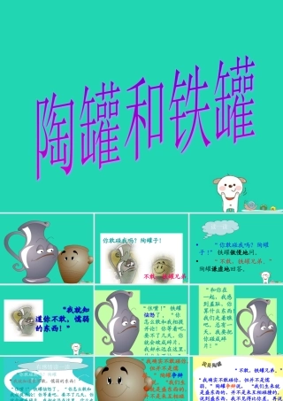 四年级语文上册《陶罐和铁罐》课件2 教科版-教科版小学四年级上册语文课件