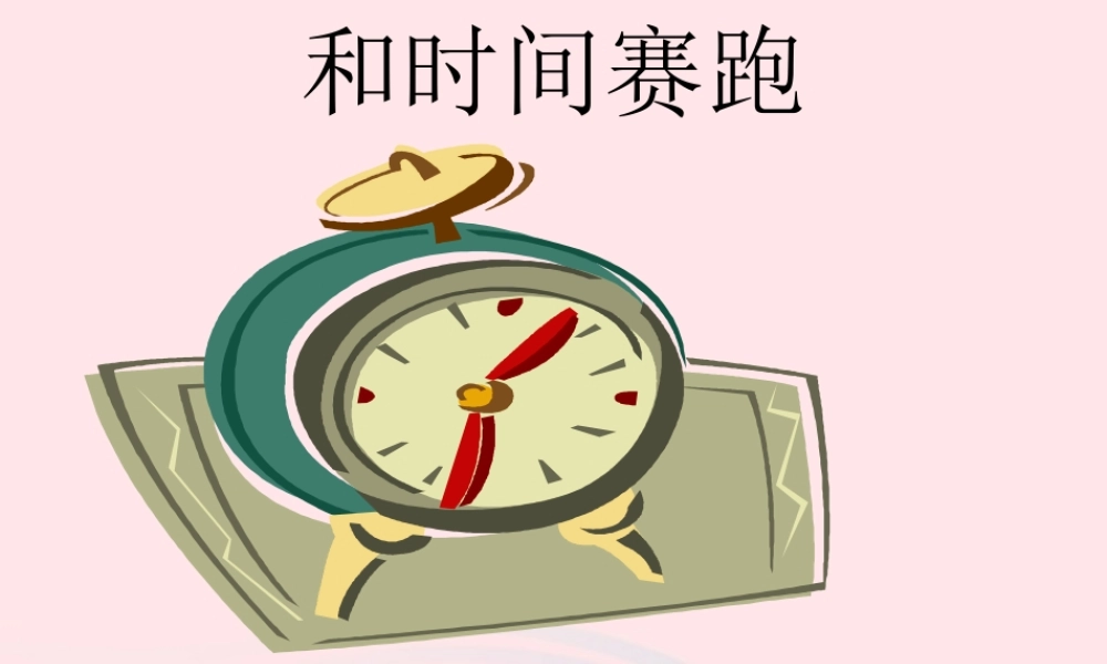 四年级语文上册 第三单元 15《和时间赛跑》精品课件 冀教版-冀教版小学四年级上册语文课件