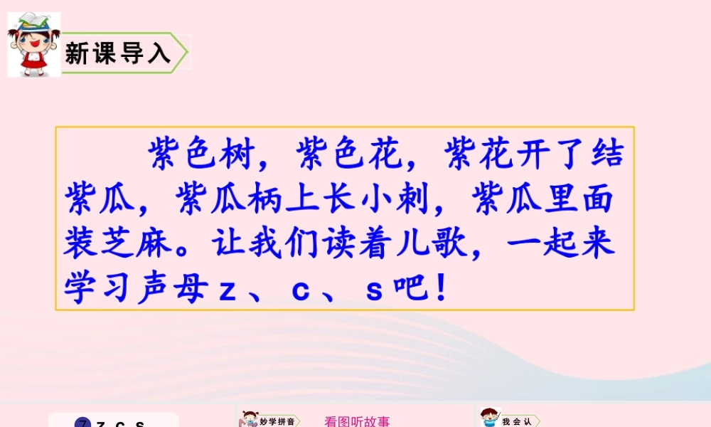 拼音7  z c s课件