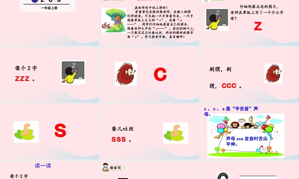 拼音7  z c s课件