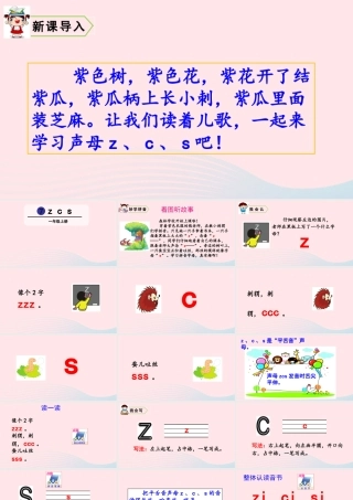 拼音7  z c s课件