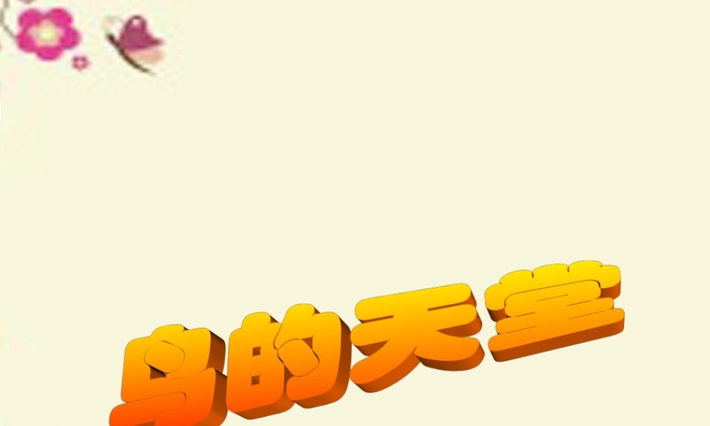 四年级语文下册 第7单元 25《鸟的天堂》课件2 语文S版-语文S版小学四年级下册语文课件