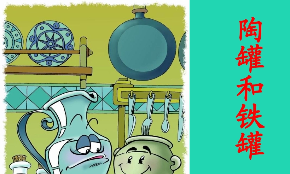 四年级语文上册《陶罐和铁罐》课件3 教科版-教科版小学四年级上册语文课件