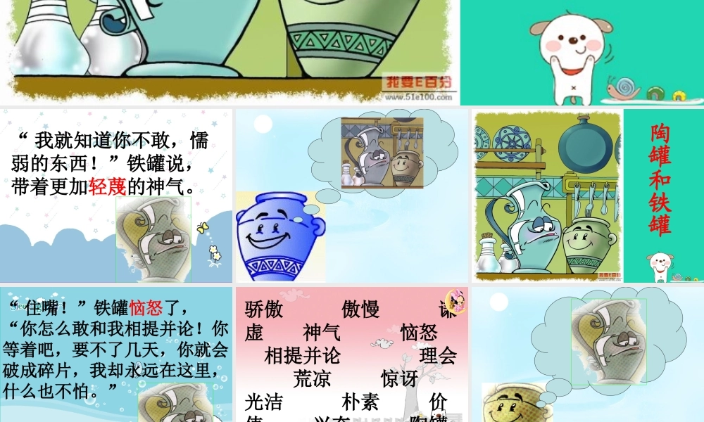 四年级语文上册《陶罐和铁罐》课件3 教科版-教科版小学四年级上册语文课件