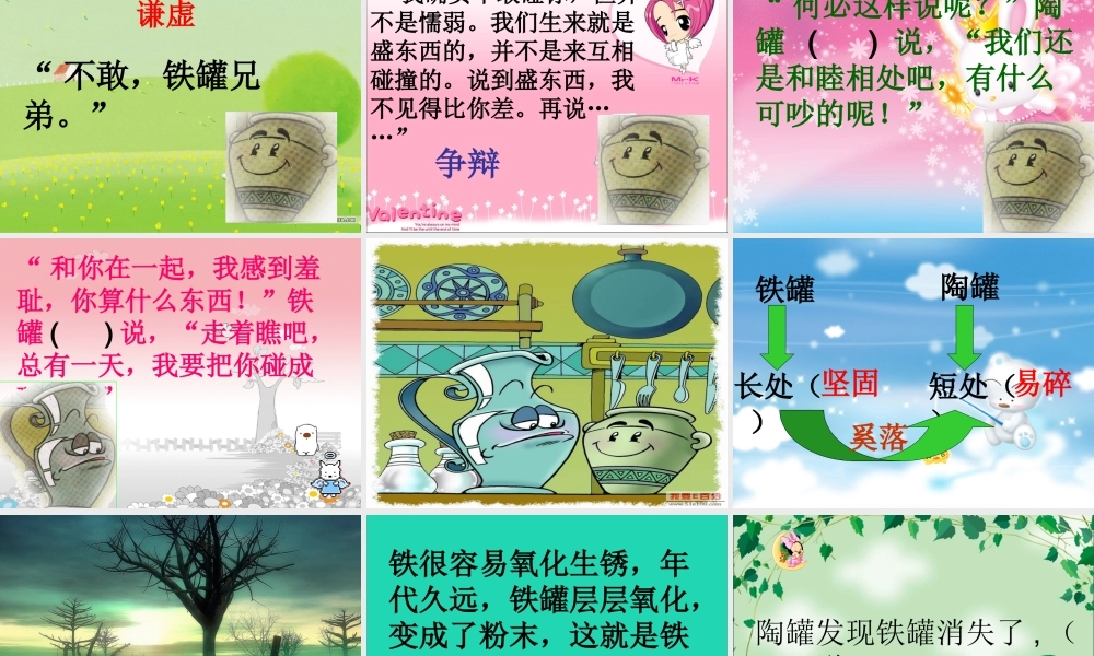 四年级语文上册《陶罐和铁罐》课件3 教科版-教科版小学四年级上册语文课件