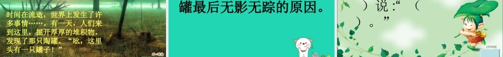 四年级语文上册《陶罐和铁罐》课件3 教科版-教科版小学四年级上册语文课件