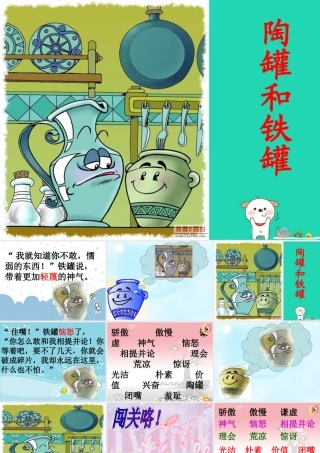 四年级语文上册《陶罐和铁罐》课件3 教科版-教科版小学四年级上册语文课件