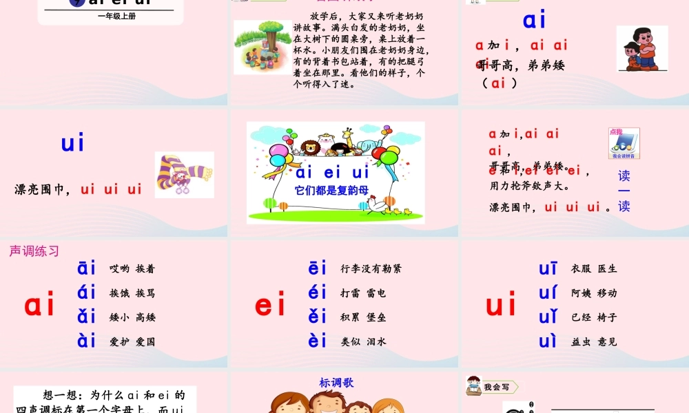 拼音9  ai  ei  ui课件