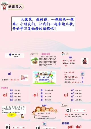 拼音9  ai  ei  ui课件