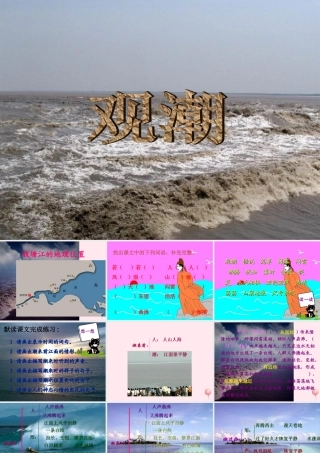 四年级语文上册 第五单元 21《观潮》同步优质课件 冀教版-冀教版小学四年级上册语文课件