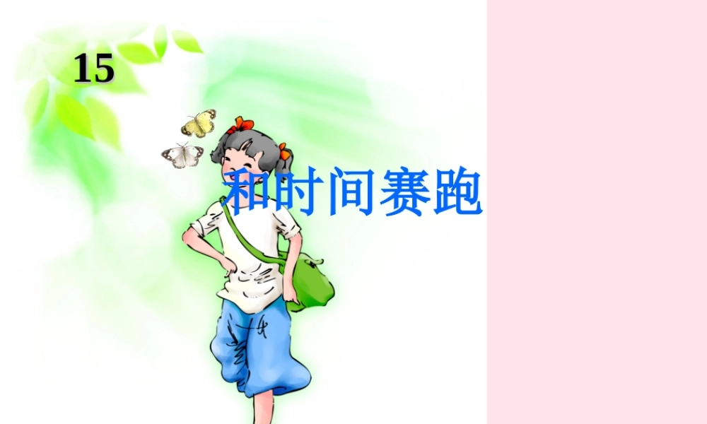 四年级语文上册 第三单元 15《和时间赛跑》同步精品课件 冀教版-冀教版小学四年级上册语文课件