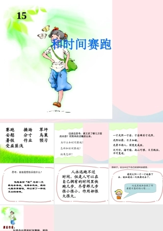 四年级语文上册 第三单元 15《和时间赛跑》同步精品课件 冀教版-冀教版小学四年级上册语文课件