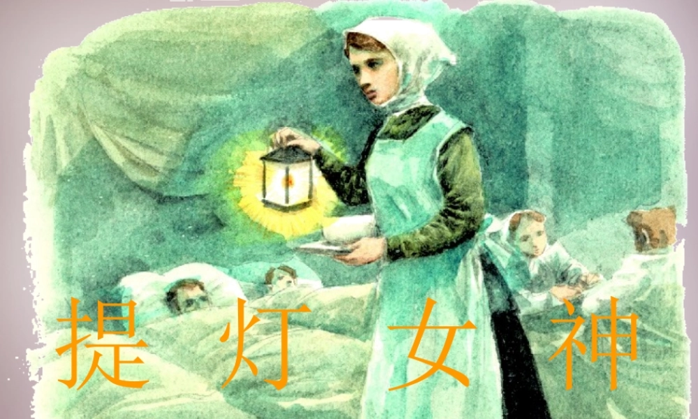 四年级语文上册《提灯女神》课件1 语文A版-语文A版小学四年级上册语文课件
