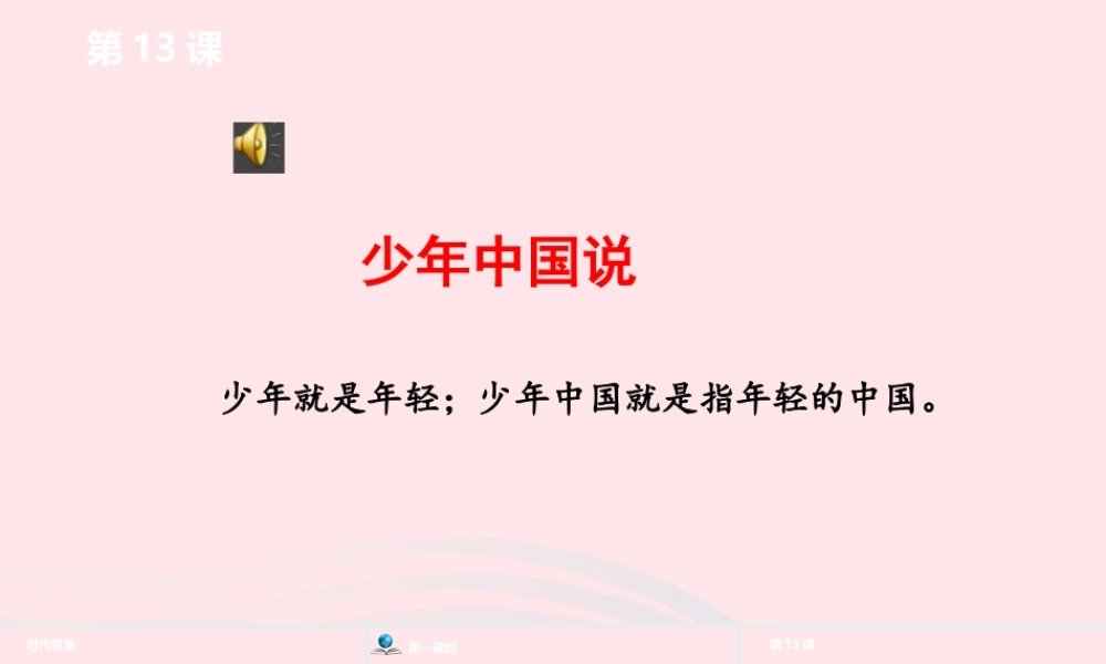 少年中国说课件