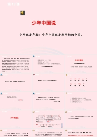 少年中国说课件